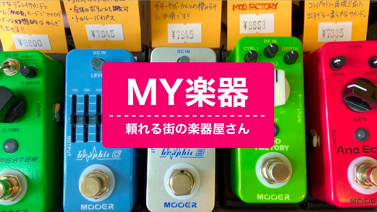 MY楽器 × りずむチャンネル
